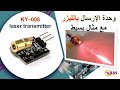 Ky008  laser transmitter       