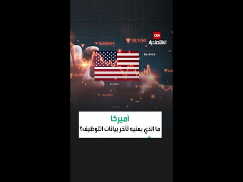 الإغلاق الحكومي ي ربك الاقتصاد الأميركي تعطيل تقرير التوظيف الشهري يفقد الفيدرالي بوصلته