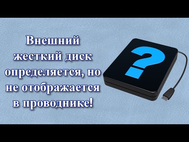 Windows 10 не видит жёсткий диск