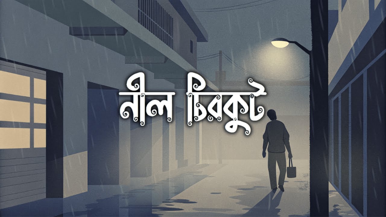 নীল চিরকুট - Nil Chirkut | Melancholic Bangla Alternative Pop-Rock |