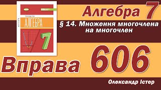 картинка: Істер Вправа 606. Алгебра 7 клас