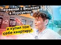 Как можно купить квартиру в Нурсултане (Астана) +18