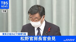 東京２３区など震度５強 松野官房長官「被害状況の把握に全力」