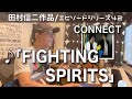 【エピソードシリーズ】田村信二作品(42)「FIGHTING SPIRITS」CONNECT