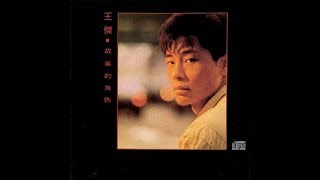 王傑 Dave Wang - 幾分傷心幾分痴 + 不可能 + 可能 + 我笑我哭 + 酒醉酒醒