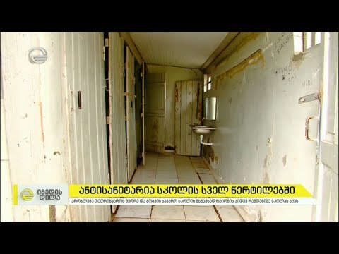 ანტისანიტარია სოფლის სკოლების მე-20 საუკუნის დროინდელ სველ წერტილებში