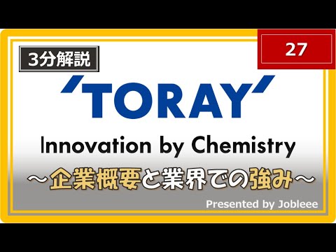 【3分解説】東レの企業概要や業界での強みについて