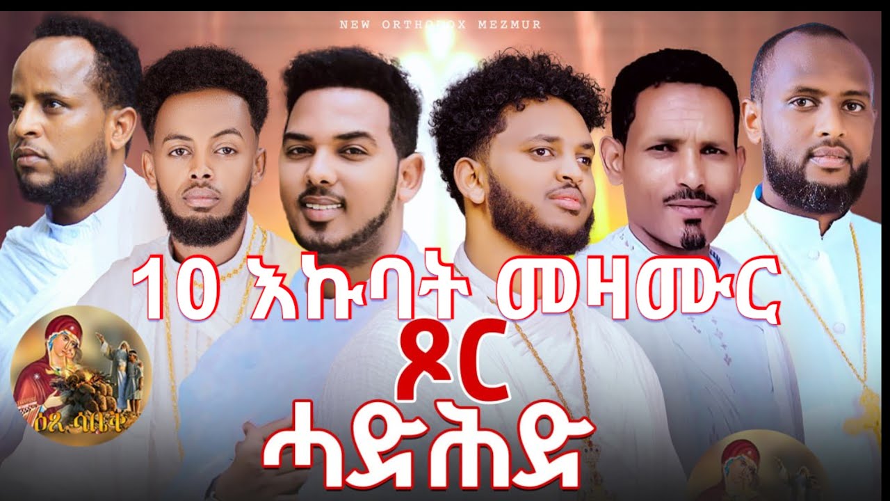 ዕፀሳቤቕ TV: ጾር ሓድሕ / Non Stop Mezamur : Orthodox Tewahdo Mezmur 2025