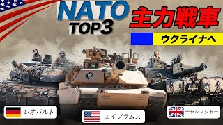 NATOビッグ3戦車【“米英独”主力戦車ウクライナに集結】エイブラムス・レオパルト・チャレンジャー