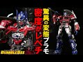 パーツ数809個の密度が凄すぎる変態プラモｗ｜TRANSFORMERS BUMBLEBEE：OPTIMUS PRIME｜YOLOPARK