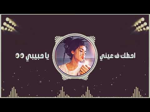 صمخة اغاني مصرية احطك في عيني يا حبيبي ريمكس استكانه شعبى مطلوب أكثر شيء   