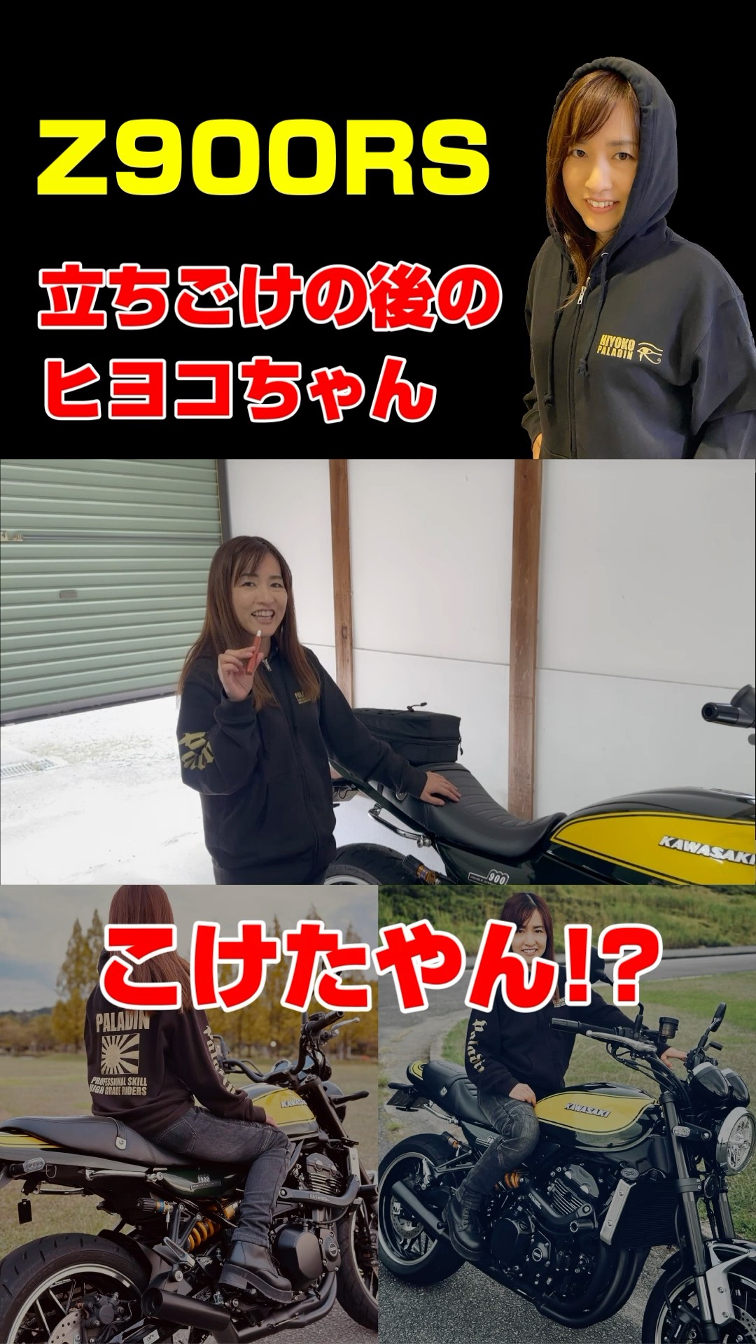 Z900RSをコカしてしまった後のバイク女子ヒヨコちゃん #Z900RS
