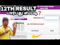 12TH EXAM RESULT 2024 | HOW TO CHECK 12TH RESULT 2024 | 12TH EXAM RESULT TAMIL image