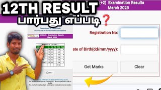 12TH EXAM RESULT 2024 | HOW TO CHECK 12TH RESULT 2024 | 12TH EXAM RESULT TAMIL image