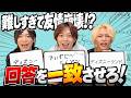 お題に対する答えを一致させろ‼️朝までそれ正解が難しすぎて友情崩壊⁉️
