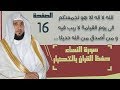 16 الصفحة 92 الله لا اله الا هو ليجمعنكم الى يوم القيامة ماهر المعيقلي مكررة 10 مرات 16 الصفحة 92 الله لا اله الا هو ليجمعنكم الى يوم القيامة ماهر المعيقلي مكررة 10 مرات