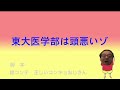 東大医学部は頭悪いゾ 東大医学部は頭悪いゾ