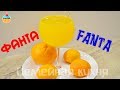 Как приготовить ФАНТУ! FANTA.