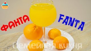 Как приготовить ФАНТУ! FANTA.(Как приготовить настоящую ФАНТУ в домашних условиях для детей. Напиток Фанта рецепт приготовления от Семей..., 2015-12-10T12:00:02.000Z)