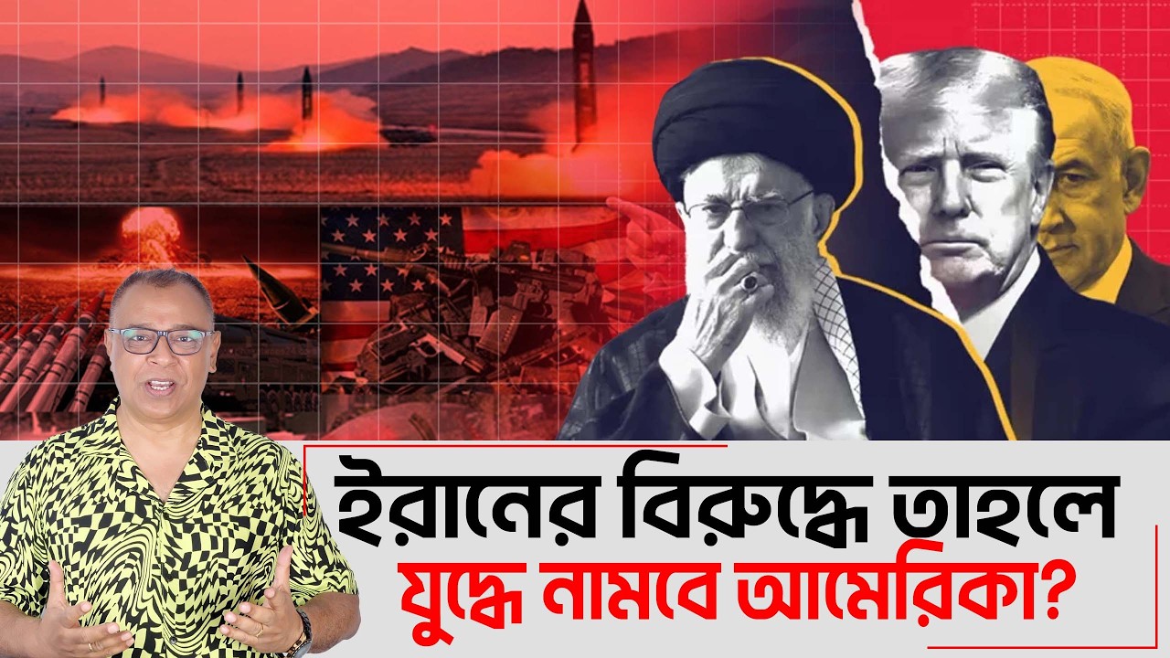 ইরানের বিরুদ্ধে তাহলে যুদ্ধে নামবে আমেরিকা? I Mostofa Feroz I Voice Bangla