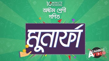 ০২.০৭. অধ্যায় ২ : মুনাফা - চক্রবৃদ্ধি মূলধন [JSC]