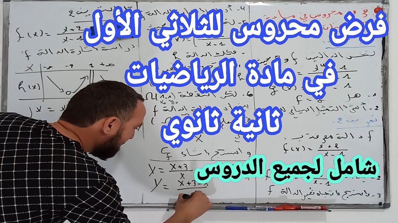 أقوى مراجعة للفرض الأول في مادة الرياضيات ثانية ثانوي