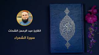 26 سورة الشعراء عبد الرحمن الشحات