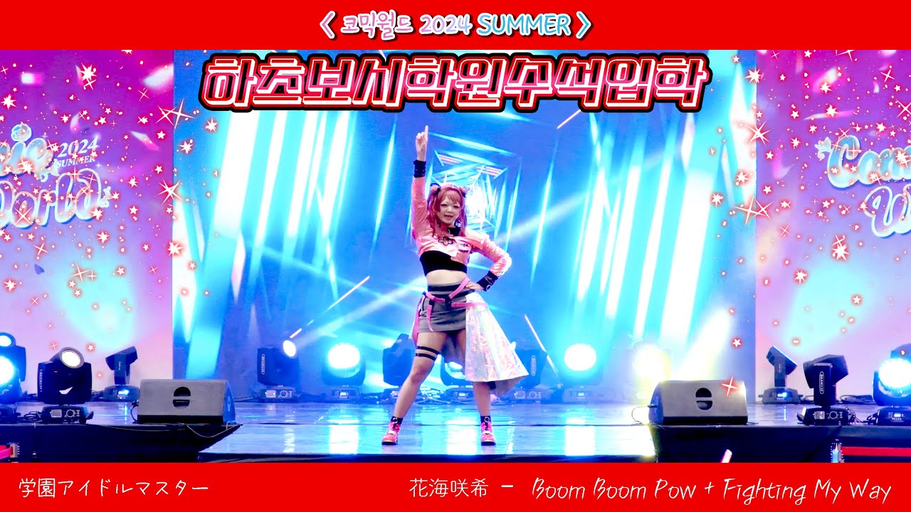 [코믹월드 2024 SUMMER] ⭐️하츠보시학원수석입학🌸 팀 | 学マス | 花海咲季 | Boom Boom Pow + Fighting My Way | コスプレ | 踊ってみた