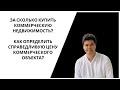 За сколько купить коммерческую недвижимость? Как определить справедливую цену коммерческого объекта?