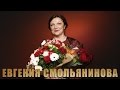 Вечерний звон - Евгения Смольянинова