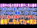 【スカッとする話】1年間の海外赴任から帰ると私の実家を勝手に売った義母「あんたのボロ実家1,100万で売れたわw1万やるから離婚して出てけw」→私「え?私の実家マンションですよw」義母「え?」