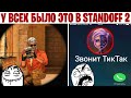 20 ВЕЩЕЙ В STANDOFF 2, КОТОРЫЕ ВСЕХ БЕСЯТ!!!!!