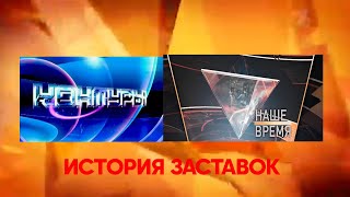 История заставок программ "Контуры"/"Наше время"