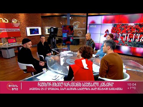 რეჟისორ მიხეილ ჩარკვიანის სპექტაკლის პრემიერა ვასო აბაშიძის სახელობის ახალ თეატრში