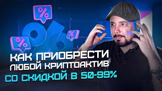 Сколько Стоит Майнить 1 Биткоин в День? Как Приобрети Любой КриптоАктив со Скидкой в 50-99%!