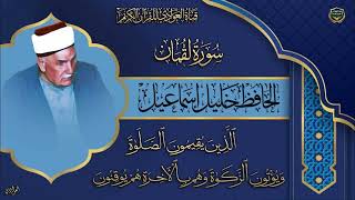 تلاوة رائعة للحافظ خليل اسماعيل - سورة لقمان