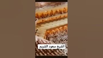 تلاوة قديمة للشيخ سعود الشريم