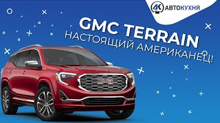 GMC Terrain 2020. Настоящий американец! Тест-драйв авто из Америки.