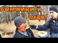 Один день среди бомжей / 70 серия - Бомжики и плов! (18+)