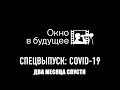 СПЕЦВЫПУСК 2: COVID-19 — восемь недель спустя