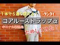 １本で５通り！コアルーストラップα　試してみた！！【キニナル新商品】