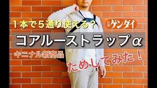 1本で5通り コアルーストラップa 試してみた キニナル新商品 Youtube 1本で5通り コアルーストラップa 試してみた キニナル新商品 Youtube