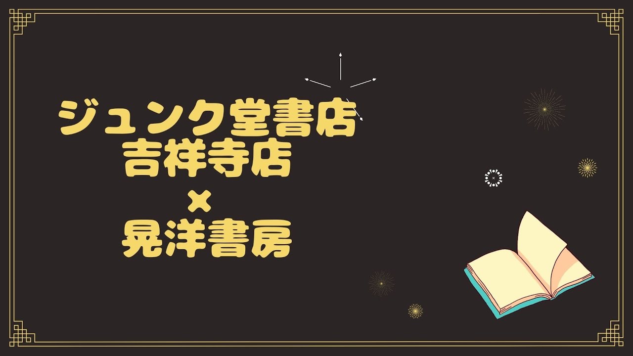晃洋書房 ジュンク堂書店吉祥寺店 ブックフェアのご案内 Youtube 晃洋書房 ジュンク堂書店吉祥寺店 ブックフェアのご案内 Youtube
