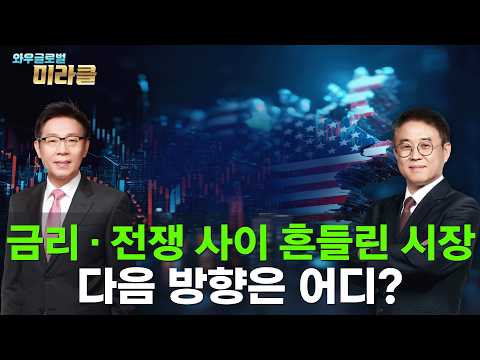 美 주식 회담|FOMC ‘양방향’ 신호에 방향성 혼조ㅣ휴전에도 남은 리스크, 시장 선택은 어디? | 와우글로벌미라클