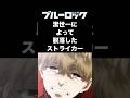 【ブルーロック】潔世一によって脱落させられたストライカー3選 #ブルーロック #ブルーロック解説