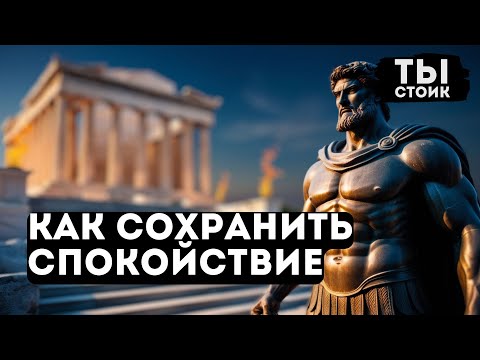 10 УРОКОВ СТОИЦИЗМА,