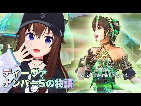 【サガ エメラルド ビヨンド】ディーヴァナンバー５の物語を見る【※ネタバレあり/#サガエメ】