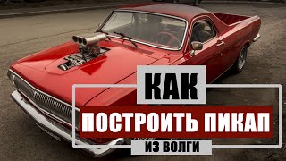 Как построить пикап из волги или финал проекта.