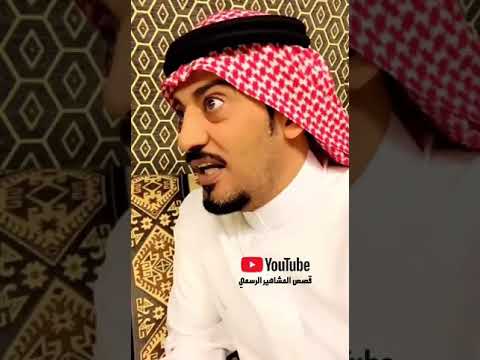 قصص محمد الشمري يوتيوب