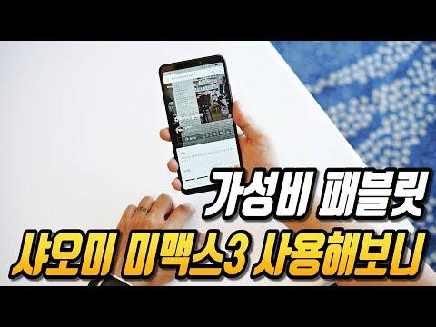   가성비 패블릿 샤오미 미맥스3 사용해보니